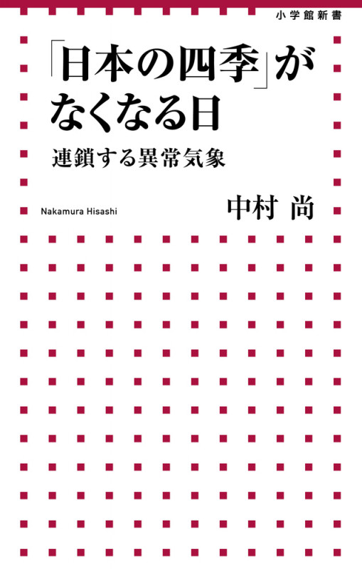 「日本の四季」がなくなる日 連鎖する異常気象 (小学館新書)の詳細を見る