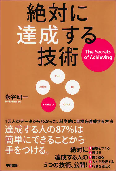  絶対に達成する技術 