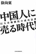 中国人に売る時代! 巨大市場開拓の成功法則
