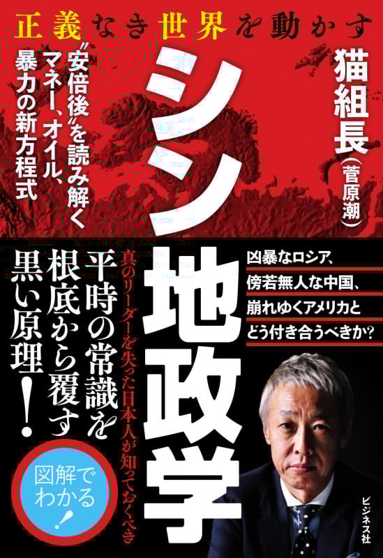 正義なき世界を動かす シン地政学 "安倍後"を読み解くマネー、オイル、暴力の新方程式