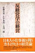 反経営学の経営