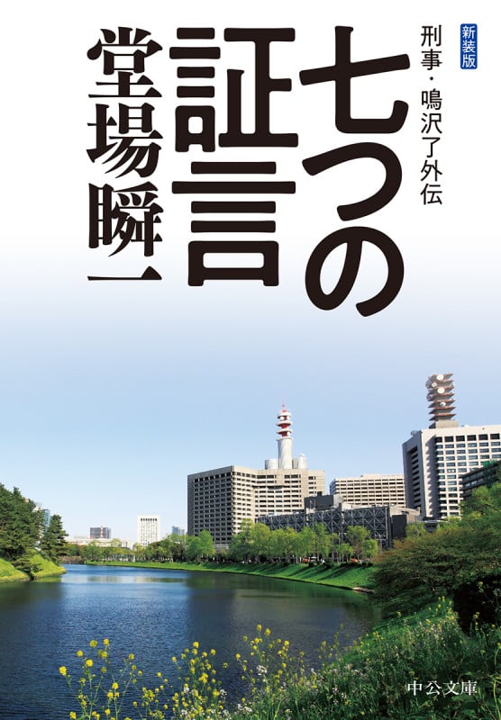 新装版  七つの証言 刑事・鳴沢了外伝 (中公文庫 と25-56)