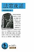 法窓夜話 上 (岩波文庫 青147-1)