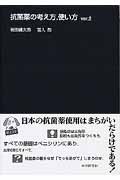 抗菌薬の考え方、使い方 ver.2の詳細を見る