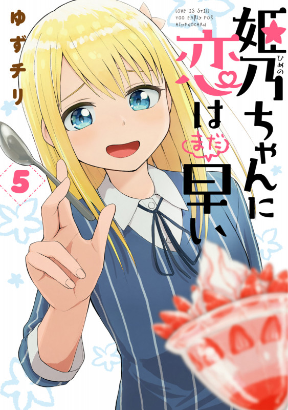 姫乃ちゃんに恋はまだ早い 5 (バンチコミックス)
