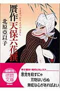 贋作天保六花撰(うそばっかりえどのはなし)の詳細を見る
