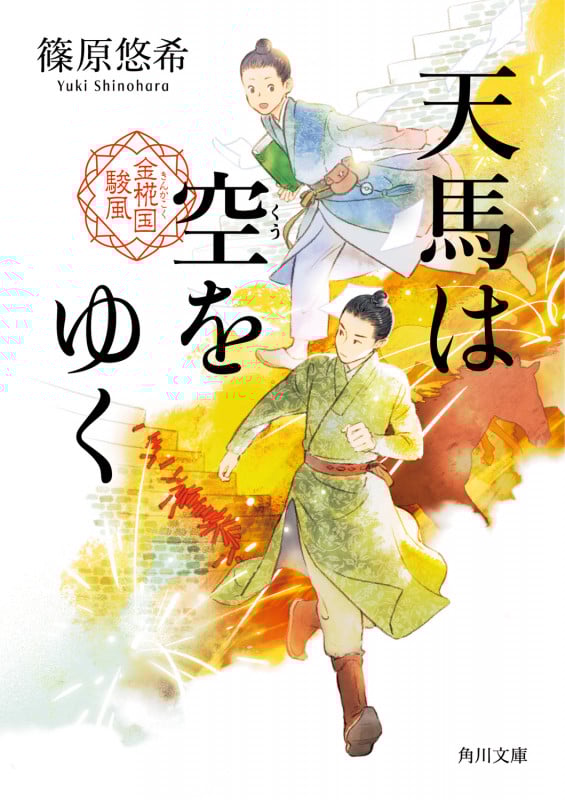 天馬は空をゆく 金椛国駿風 (1) (角川文庫)