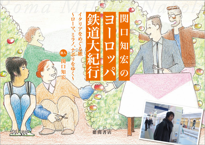 関口知宏のヨーロッパ鉄道大紀行 イタリアをめぐる旅~ローマ、ミラノ、ナポリをゆく~