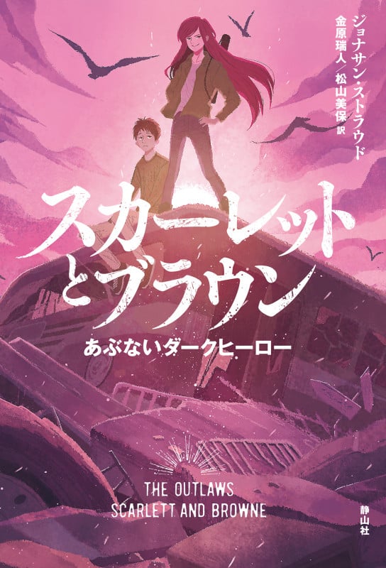 スカーレットとブラウン あぶないダークヒーロー