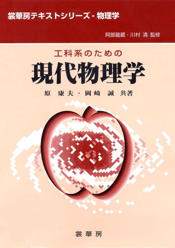 工科系のための現代物理学 (裳華房テキストシリーズ‐物理学)