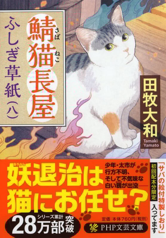 鯖猫長屋ふしぎ草紙(八) (PHP文芸文庫)