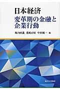 日本経済 変革期の金融と企業行動