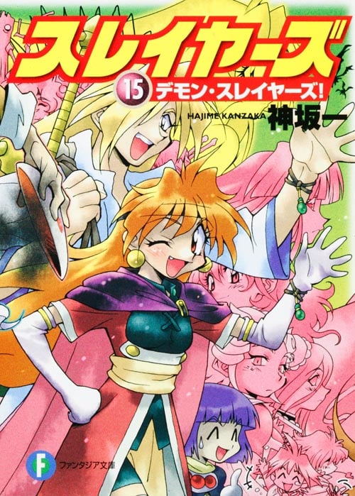 スレイヤーズ15 デモン・スレイヤーズ! (ファンタジア文庫)