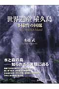 世界遺産 屋久島 多様性の回廊