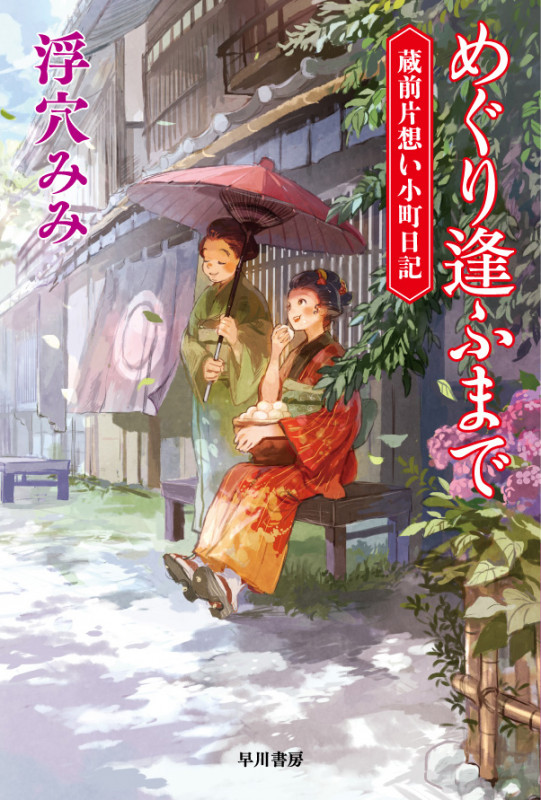 めぐり逢ふまで 蔵前片想い小町日記 (ハヤカワ文庫JA)