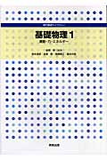 基礎物理 (1) (専門基礎ライブラリー)