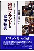 地域ブランドと産業振興 自慢の銘柄づくりで飛躍した9つの市町村