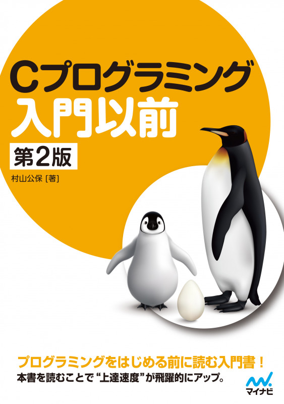 Cプログラミング入門以前 第2版