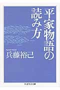 平家物語の読み方 (ちくま学芸文庫)