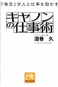キャノンの仕事術 「執念」が人と仕事を動かす (祥伝社黄金文庫)
