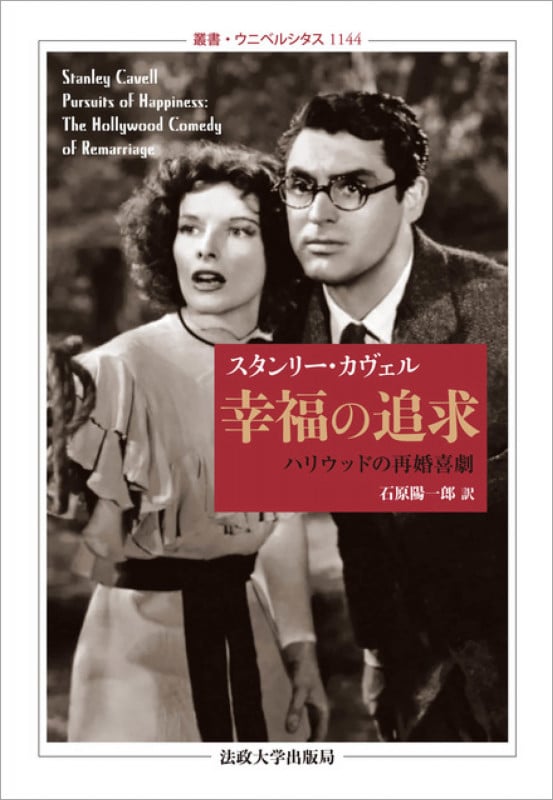 幸福の追求 ハリウッドの再婚喜劇 (叢書・ウニベルシタス 1144)
