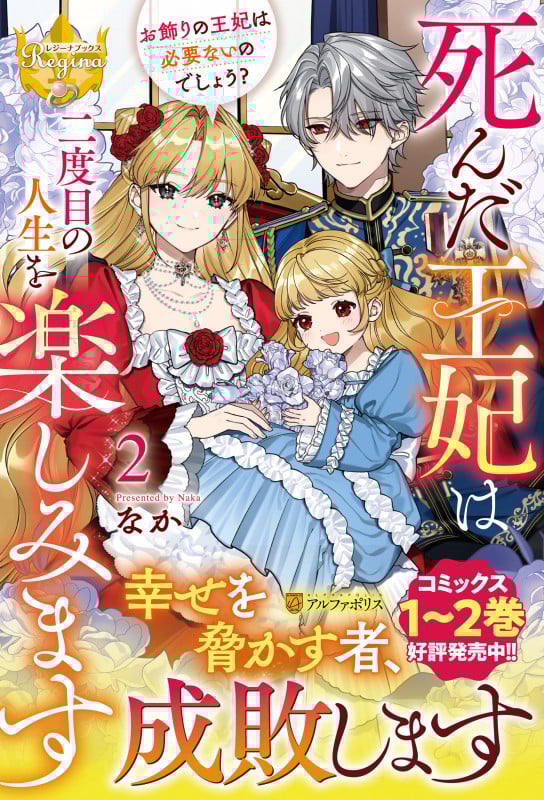 死んだ王妃は二度目の人生を楽しみます お飾りの王妃は必要ないのでしょう? (2) (レジーナブックス)