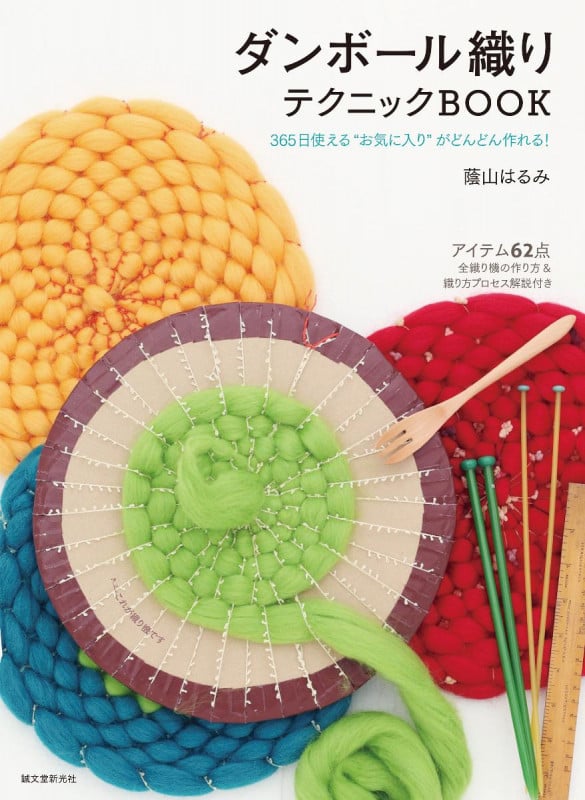 ダンボール織りテクニックBOOK 365日使える“お気に入り”がどんどん作れる!