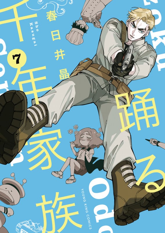 踊る千年家族 7 (7巻) (YKコミックス)