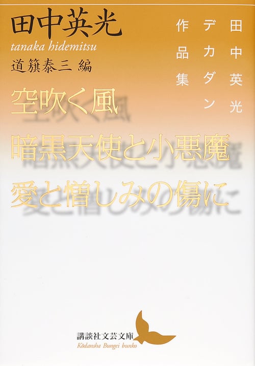 空吹く風/暗黒天使と小悪魔/愛と憎しみの傷に 田中英光デカダン作品集 (講談社文芸文庫)