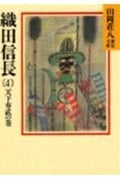 織田信長(4) (山岡荘八歴史文庫 山岡荘八歴史文庫 13)