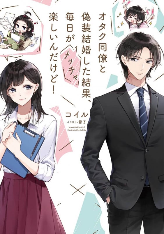 オタク同僚と偽装結婚した結果、毎日がメッチャ楽しいんだけど! (1) (電撃の新文芸)