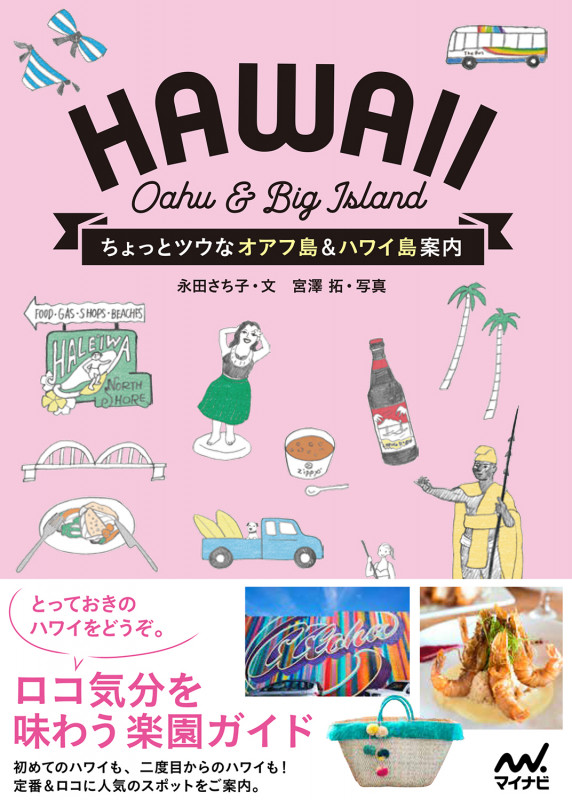 ちょっとツウなオアフ島&ハワイ島案内