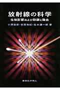 放射線の科学 生体影響および防御と除去