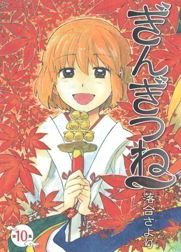 ぎんぎつね (10) (ヤングジャンプC)