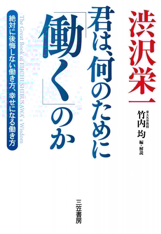 渋沢栄一 君は、何のために「働く」のか 絶対に後悔しない働き方、幸せになる働き方 (単行本)