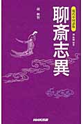 現代中国語版 聊斎志異