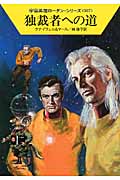独裁者への道 (ハヤカワ文庫SF)