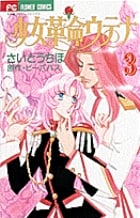 少女革命ウテナ (3) (フラワーC)