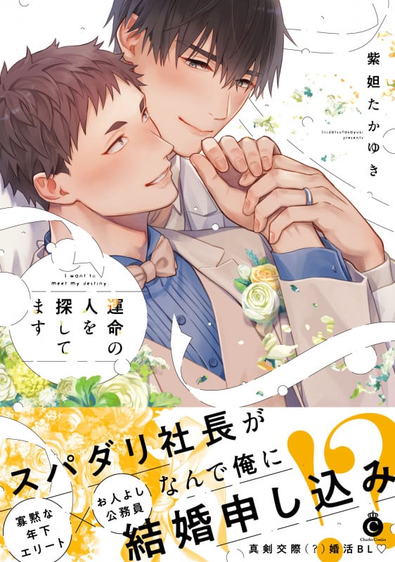 運命の人を探してます (シャルルC)