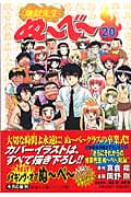 地獄先生ぬーべー 20 (集英社文庫(コミック版))
