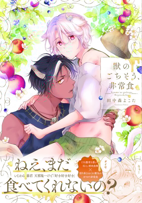 獣のごちそう、非常食 (デイジーコミックス)