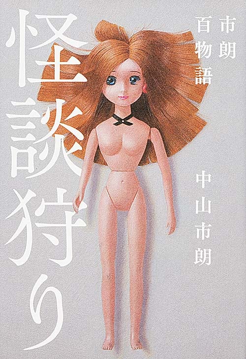 怪談狩り 市朗百物語 (幽ブックス)の詳細を見る