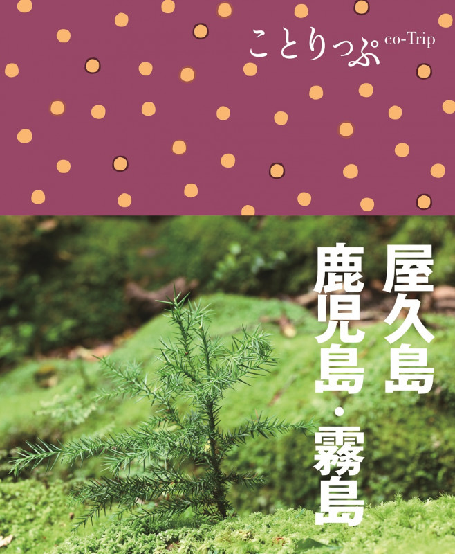 ことりっぷ 屋久島・鹿児島・霧島 (ことりっぷ)の詳細を見る