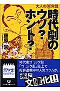 時代劇のウソ?ホント? 大人の新常識 (リイド文庫)