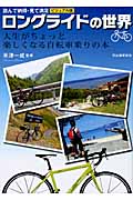 ビジュアル版ロングライドの世界 読んで納得・見て満足 人生がちょっと楽しくなる自転車乗りの本