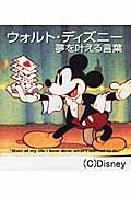 ウォルト・ディズニー 夢を叶える言葉