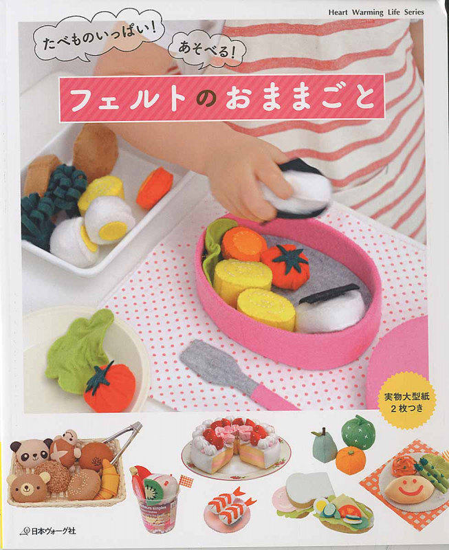 たべものいっぱい!あそべる!フェルトのおままごと (Heart Warming Life Series)