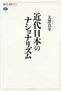近代日本のナショナリズム