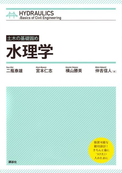 土木の基礎固め 水理学 (KS理工学専門書)