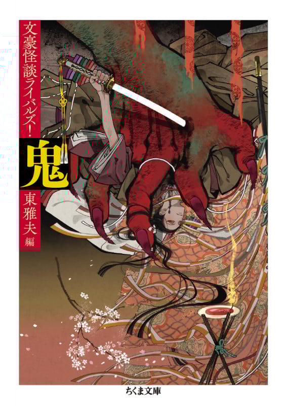 鬼 文豪怪談ライバルズ! (ちくま文庫)